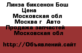 Линза биксенон Бош › Цена ­ 1 500 - Московская обл., Москва г. Авто » Продажа запчастей   . Московская обл.